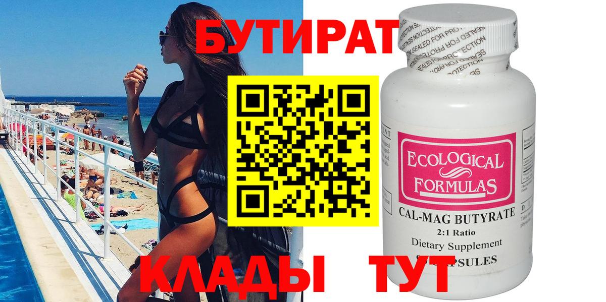 Бутират бутик  Вход с VPN  Киров 